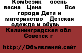 Комбезик RQ осень-весна › Цена ­ 3 800 - Все города Дети и материнство » Детская одежда и обувь   . Калининградская обл.,Советск г.